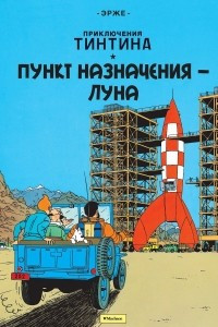 Книга Пункт назначения – Луна