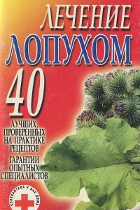 Книга Лечение лопухом