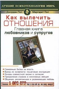 Книга Как вылечить отношения. Главная книга любовников и супругов