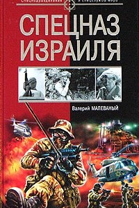 Книга Спецназ Израиля