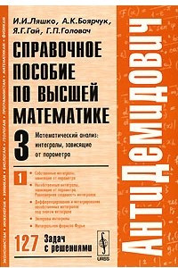 Книга Справочное пособие по высшей математике. Том 3. Часть 1. Математический анализ. Интегралы, зависящие от параметра