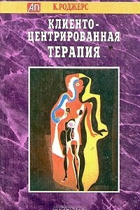 Книга Клиенто-центрированная терапия