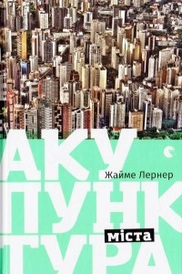 Книга Акупунктура міста