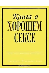 Книга Книга о хорошем сексе