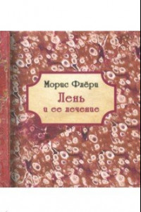 Книга Лень и ее лечение