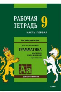 Книга Английский язык. Грамматика. 9 класс. Рабочая тетрадь. Часть 1