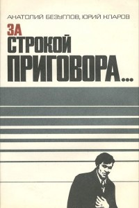 Книга За строкой приговора…