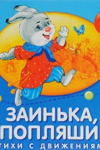 Книга Заинька, попляши!