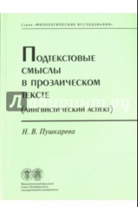 Книга Подтекстовые смыслы в прозаическом тексте (Лингвистический аспект)