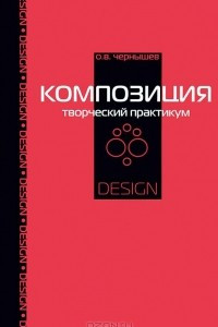 Книга Композиция. Творческий практикум