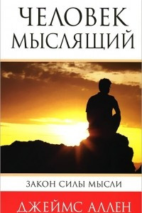 Книга Человек мыслящий