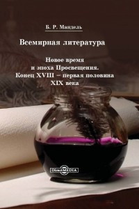 Книга Всемирная литература. Новое время и эпоха Просвещения. Конец XVIII ? первая половина XIX века