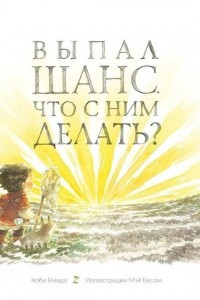 Книга Выпал шанс. Что с ним делать?