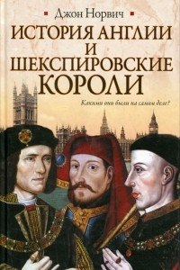 Книга История Англии и шекспировские короли