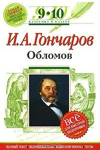 Книга И. А. Гончаров. Обломов. 9-10 классы