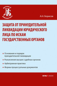 Книга Защита от принудительной ликвидации юридического лица по искам государственных органов