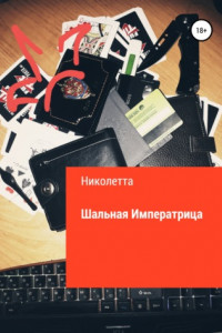 Книга Шальная императрица