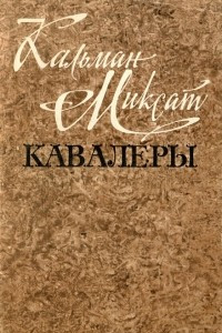 Книга Кавалеры