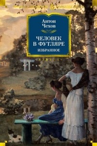 Книга Человек в футляре. Избранное