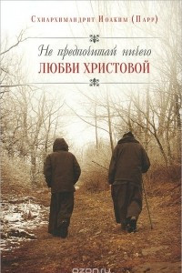 Книга Не предпочитай ничего любви Христовой