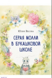 Книга Серая Молли в букашковой школе. Сказка в стихах