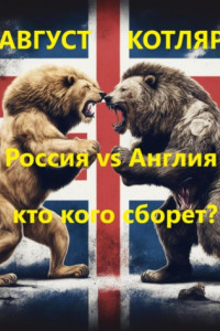 Книга Россия vs Англия: Кто кого сборет?