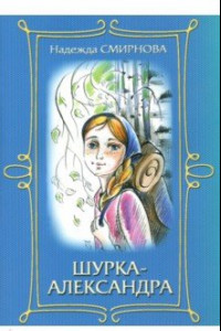 Книга Шурка-Александра