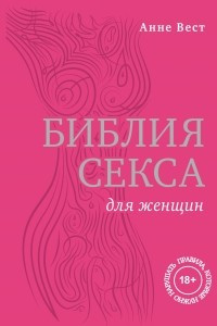 Книга Библия секса для женщин. Правила, которые нужно нарушать