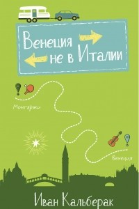 Книга Венеция не в Италии