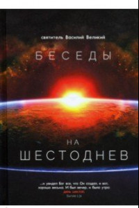 Книга Беседы на шестоднев