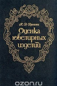 Книга Оценка ювелирных изделий