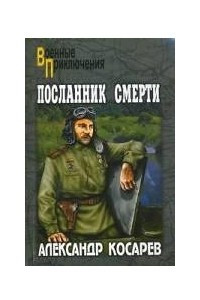 Книга Посланник смерти. В 2 томах. Том 1