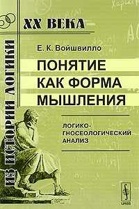 Книга Понятие как форма мышления. Логико-гносеологический анализ