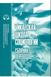 Книга Чикагская школа социологии. Сборник переводов