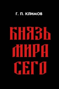 Книга Князь мира сего