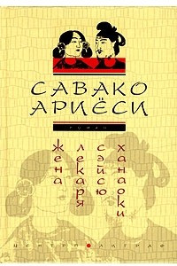 Книга Жена лекаря Сэйсю Ханаоки