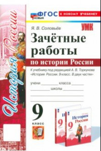 Книга История России. 9 класс. Зачётные работы к учебнику под редакцией А. В. Торкунова. ФГОС