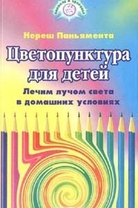 Книга Цветопунктура для детей. Лечим лучом света в домашних условиях