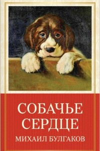 Книга Собачье сердце