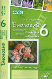 Книга Биология. 6 класс. Растения. Бактерии. Грибы. Рабочая тетрадь к учебнику Д.И. Трайтака и др. ФГОС