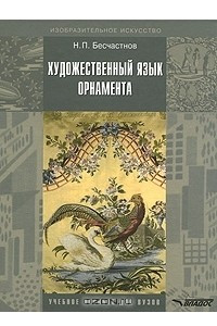 Книга Художественный язык орнамента