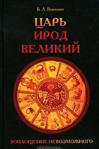 Книга Царь Ирод Великий. Воплощение невозможного