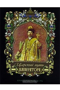 Книга Царский путь Императора