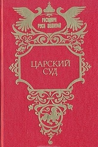 Книга Царский суд