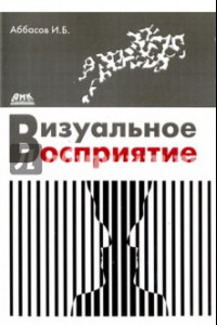 Книга Визуальное восприятие