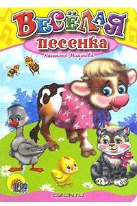 Книга Веселая песенка