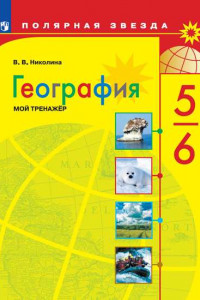 Книга ФГОС (ПолярнаяЗвезда) Николина В.В. География. Мой тренажер 5-6кл (пособие для учащихся), (Просвещение, 2020), Обл, c.96