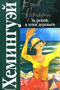 Книга За рекой, в тени деревьев