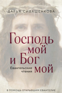 Книга Господь мой и Бог мой. Евангельские чтения. В помощь открывшим Евангелие