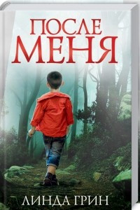 Книга После меня